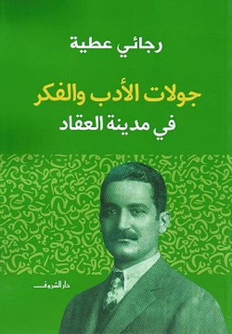 جولات الأدب و الفكر في مدينة العقاد - رجائي عطية