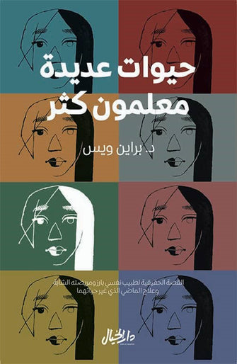 حيوات عديدة معلمون كثر - براين ويس