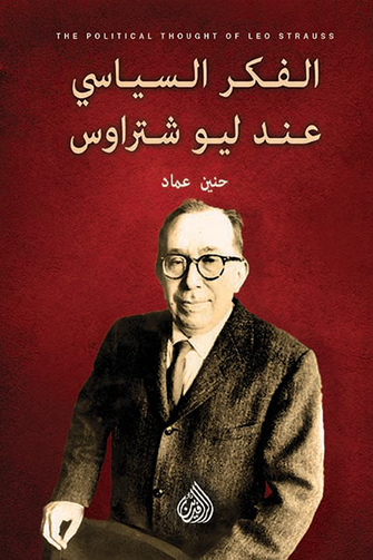 الفكر السياسي عند ليو شتراوس - حنين عماد