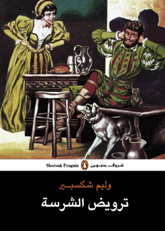 ترويض الشرسة - وليم شكسبير