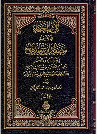 لآلئ المحار في تخريج مصادر ابن عابدين1/2  -لؤي بن عبد الرؤوف الخليلي الحنفي