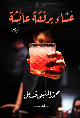 عشاء برفقة عائشة - محمد المنسي قنديل