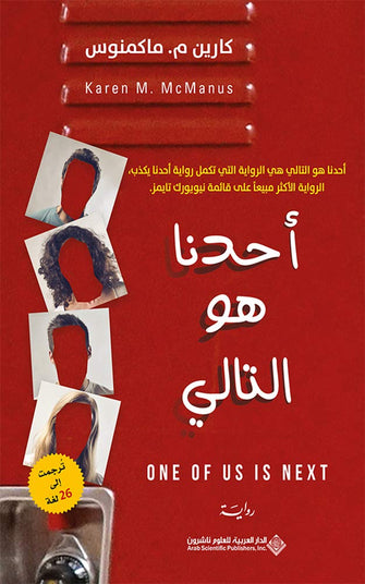 أحدنا هو التالي - كارين م. ماكمنوس