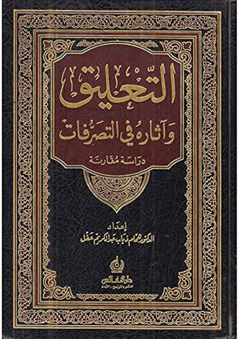 التعليق وآثاره في التصرفات - عبدالكريم عقل