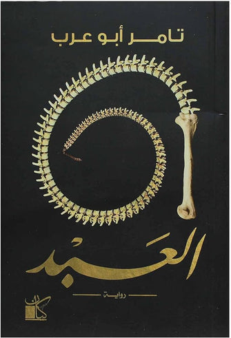 العبد - تامر أبو عرب