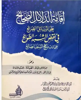 إقامة الدلائل الصحاح على المسائل الصرائح في نقض الشبه الطوائح - أبي العباس بن عبد العزيز المختار / أبي أسامة بن محمد آل نزل