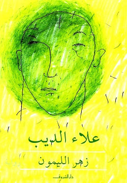 زهر الليمون - علاء الديب
