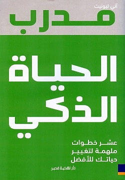 مدرب الحياة الذكي - اني ليونيت