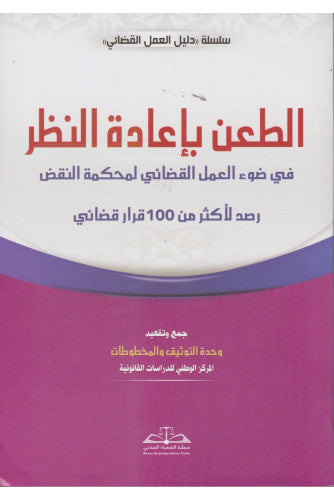 الطعن بإعادة النظر في ضوء العمل القضائي لمحكمة النقض - زكرياء العماري
