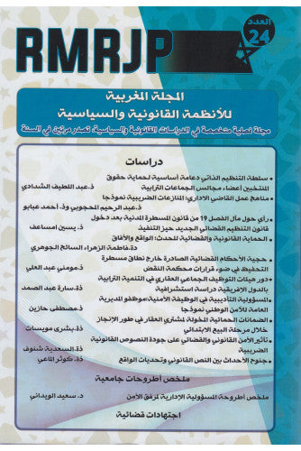 المجلة المغربية للأنظمة القانونية و السياسية عدد 24 - مؤلف جماعي