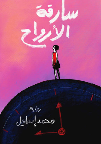 سارقة الأرواح - محمد إسماعيل