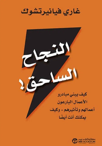 النجاح الساحق  - غاري فيانيرتشوك
