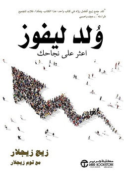 ولد ليفور - زيج زيجلار / توم زيجلار