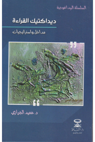 السلسلة البيداغوجية : ديداكتيك القراءة ( مداخل و استريجيات ) - حميد الجراري
