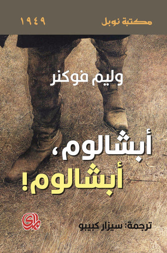 أبشالوم , أبشالوم - وليم فوكنر
