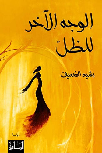 الوجه الاخر للظل - رشيد الضعيف