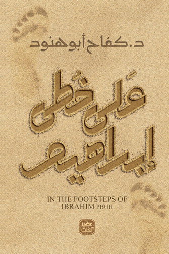 على خطى إبراهيم - كفاح أبو هنود