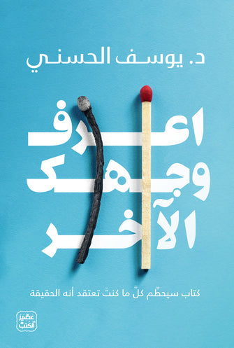 اعرف وجهك الآخر- يوسف الحسني