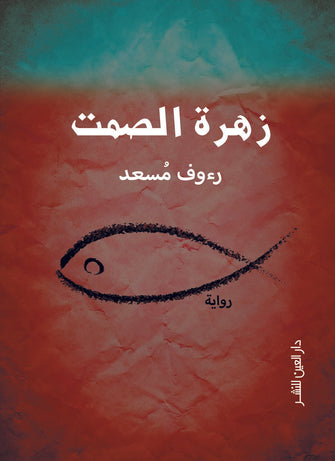 زهرة الصمت - رءوف مسغد