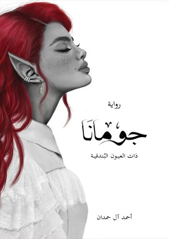 جومانا - أحمد ال حمدان