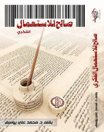 صالح للإستعمال الفكري - محمد علي يوسف