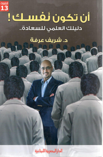 أن تكون نفسك - شريف عرفة