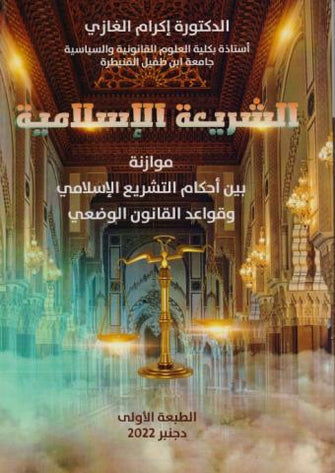 الشريعة الإسلامية ( موازنة بين أحكام التشريع الإسلامي و قواعد القانون الوضعي )  - د.إكرام الغازي