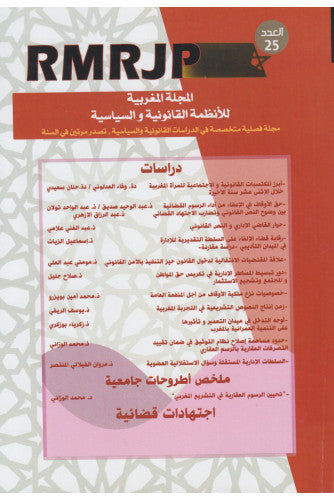 المجلة المغربية للأنظمة القانونية و السياسية (العدد 25 )  - مؤلف جماعي