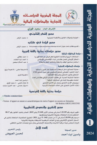 المجلة المغربية للدراسات التجارية و المعاملات المالية  ( العدد 1 / 2024 ) - مؤلف جماعي
