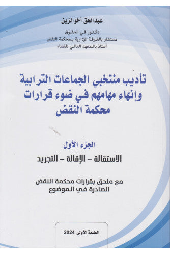 تأديب منتخبي الجماعات الترابية وإنهاء مهامهم في ضوء قرارات محكمة النقض 1/2-عبد الحق أخوالزين