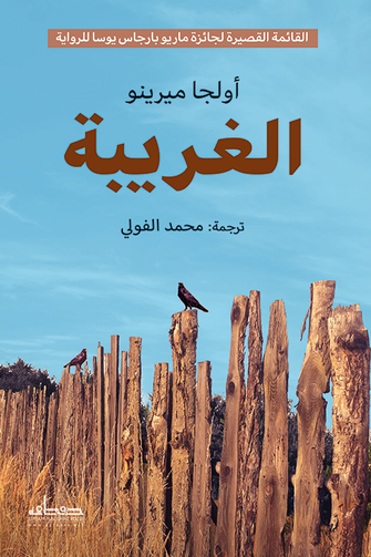 الغريبة - أولجا ميرينو
