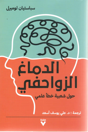 الدماغ الزواحفي - سباستيان لوميرل