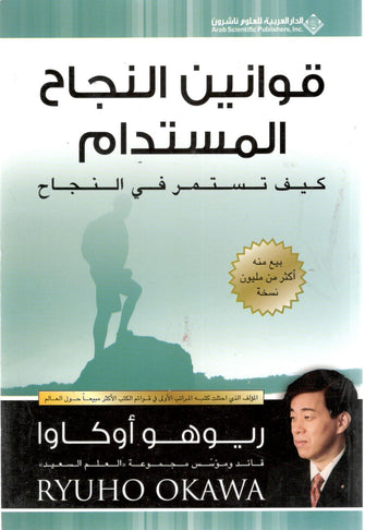 قوانين النجاح المستدام كيف تستمر- ريوهو أوكاوا