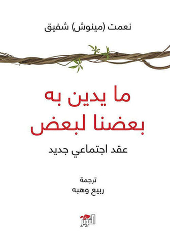 مايدين به بعضنا لبعض - نعمت ( مينوش ) شفيق