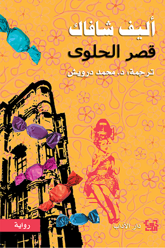 قصر الحلوى - أليف شافاك