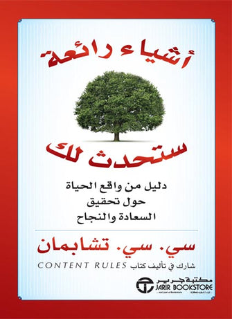 أشياء رائعة ستحدث لك - سي سي تشابمان