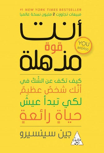 أنت قوة مذهلة - جين سينسيرو