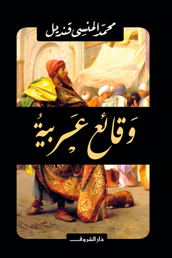 وقائع عربية - محمد المنسي قنديل