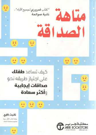 متاهة الصداقة - تانيث كاري