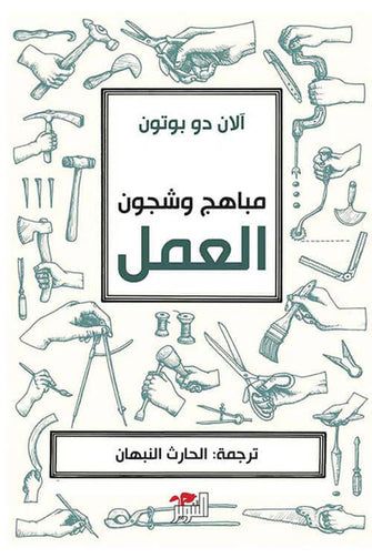 مباهج و شجون العمل - آلان دوبوتون
