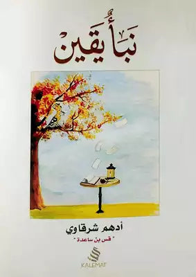 نبأ يقين - أدهم شرقاوي