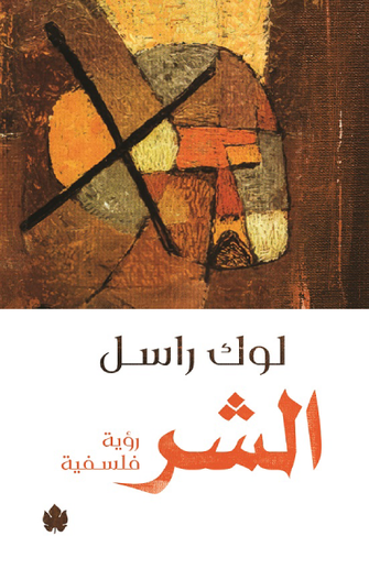 الشر (رؤية فلسفية) - لوك راسل