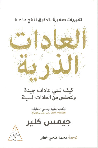 العادات الذرية - جيمس كلير