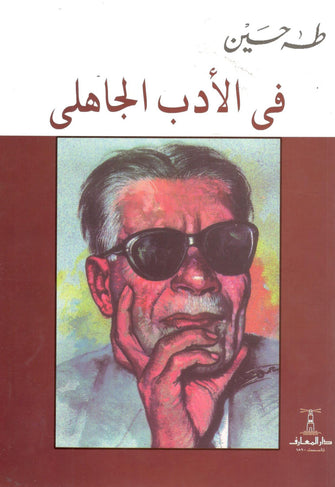 في الأدب الجاهلي - طه حسين
