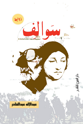 سوالف - عبد الإله عبد القادر