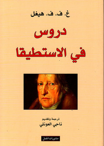 دروس في الاستطيقا - غ.ف.ف.هيغل