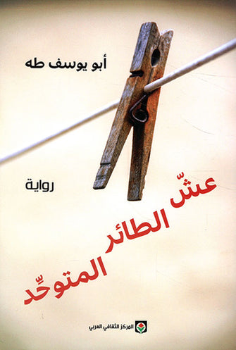 عش الطائر المتوحد - أبو يوسف طه