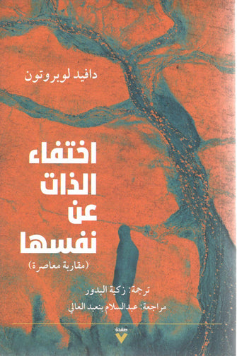 اختفاء الذات عن نفسها - دافيد لوبروتون