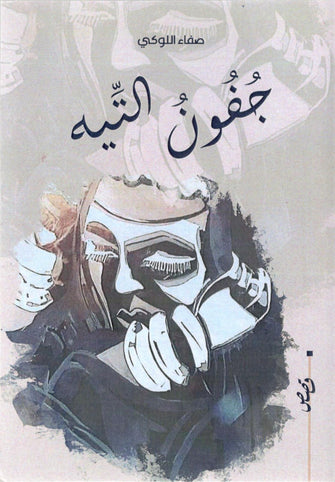جفون التيه - صفاء اللوكي