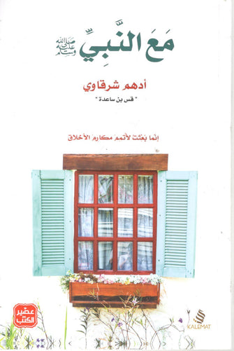 مع النبي صلى الله عليه وسلم - ادهم شرقاوي